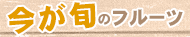 今が旬のフルーツ