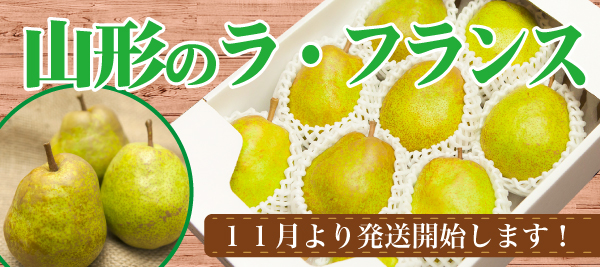 ラフランス通販01