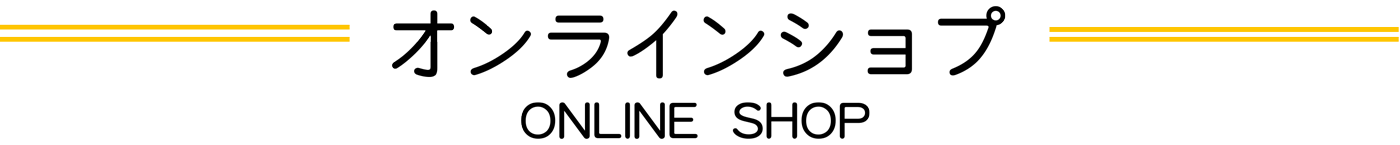 オンライン文字