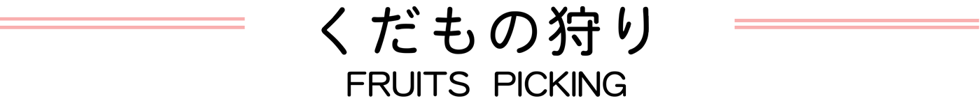 くだもの文字